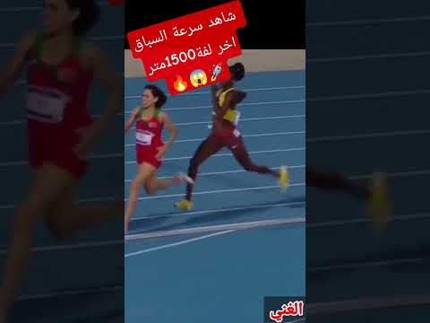 شاهد اقوى لفة في سباق 1500 متر سيدات دورة ألعاب التضامن الإسلامي 2025 المغرب مسيطرة بقوة