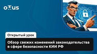 картинка: Обзор свежих изменений законодательства в сфере безопасности КИИ РФ // Курс «ИБ. Professional»