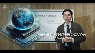 картинка: ГАДААД ЗАХ ЗЭЭЛИЙН СУДАЛГАА | ХАГАС ДАМЖУУЛАГЧ