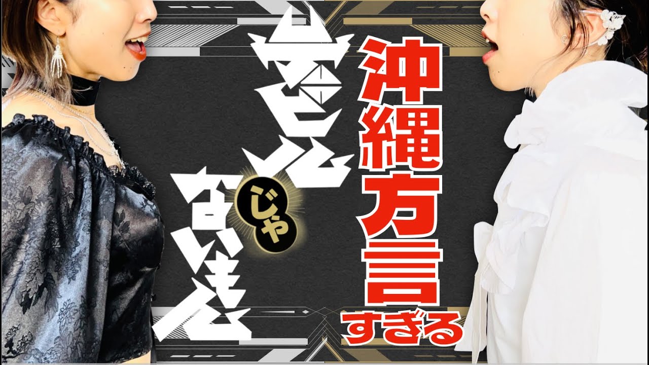 方言で歌ってみた】沖縄女子の天使＆悪魔が可愛すぎる【デビルじゃない