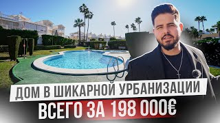 Недорогой дом в Испании в зеленом комплексе с бассейном