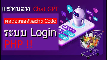 ChatGPT แชทบอท AI :  ทดลองขอตัวอย่าง Code ระบบ Login PHP