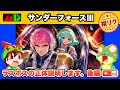 【全クリ完結編】サンダーフォースIII 後編 メガドライブ【レトロゲームゆっくり実況】