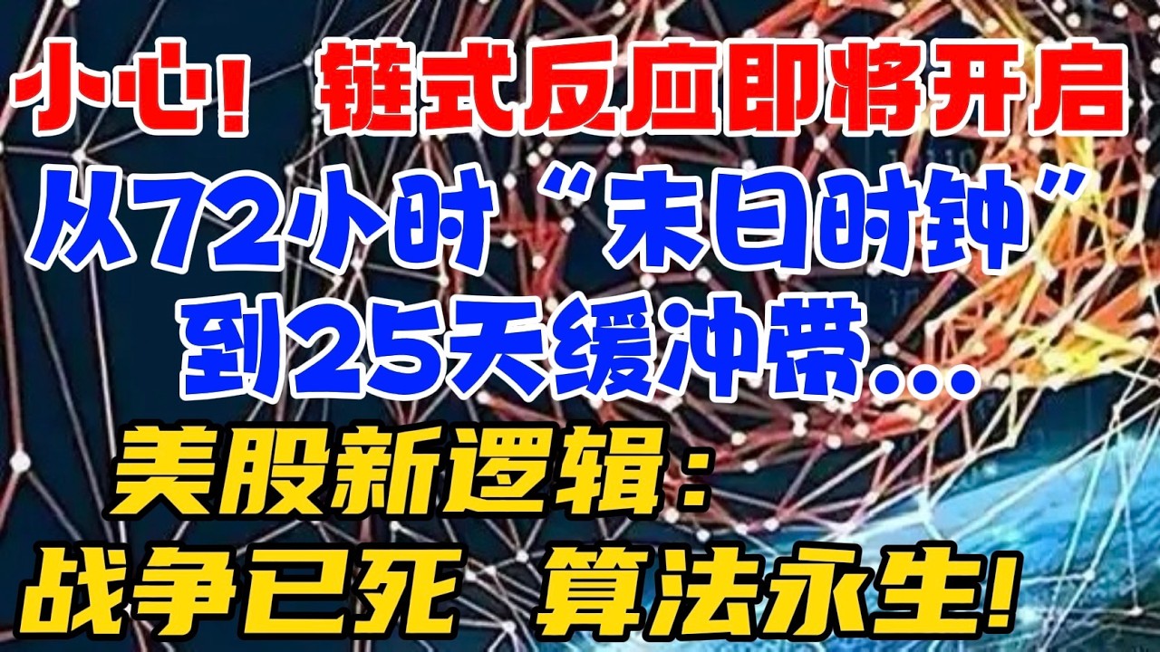 小心！链式反应即将开启：从72小时“末日时钟”到25天缓冲带...美股新逻辑：战争已死，算法永生！