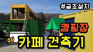 글램핑, 카페 건축기 선공개! by 용사마하우스 7,456 views 1 year ago 7 minutes, 40 seconds