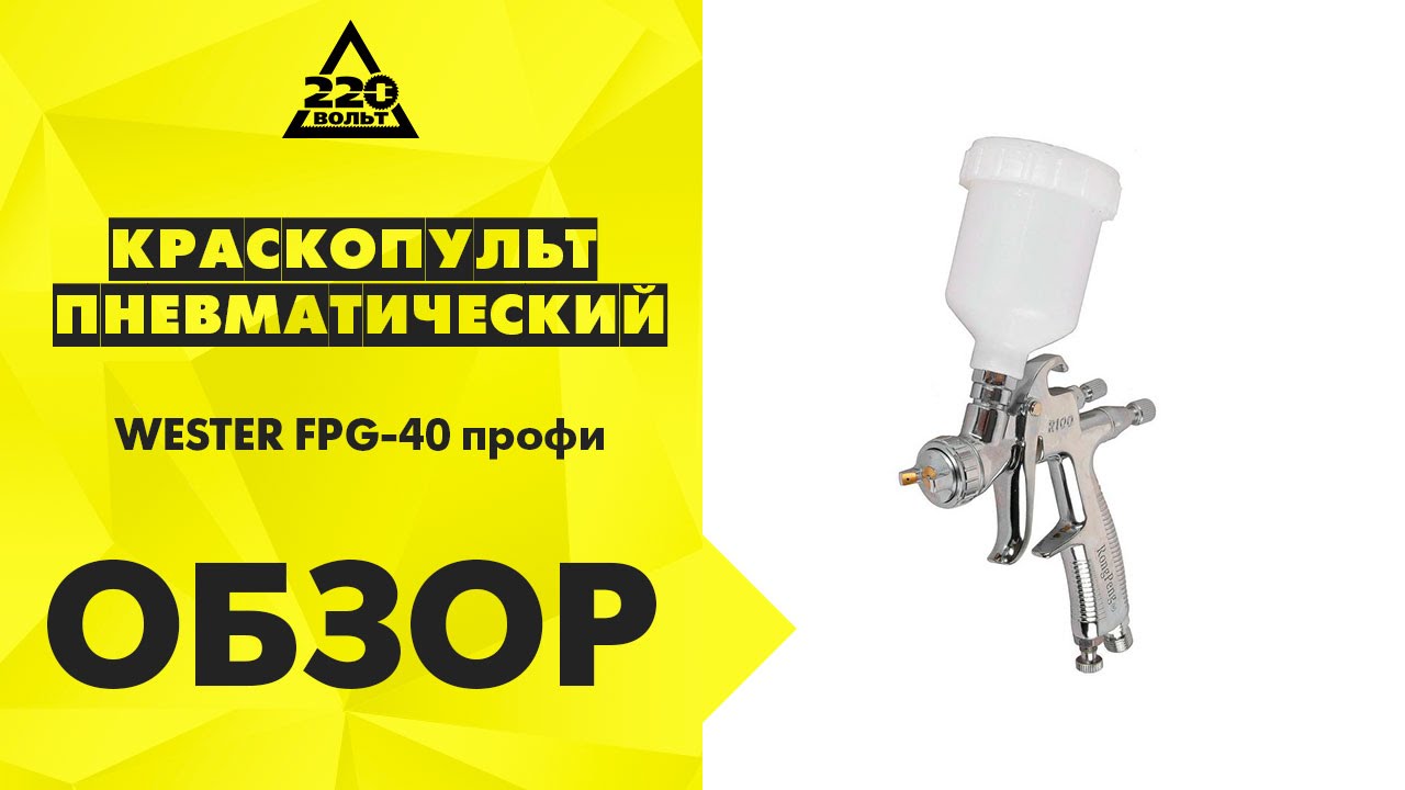 Краскопульт пневматический WESTER FPG 40 профи - YouTube