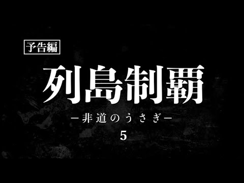 「列島制覇 ー非道のうさぎー 5」予告編 l