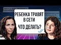 Кибербуллинг и травля в сети! Как защитить ребёнка? Способы уладить конфликт | Александра Бабкина