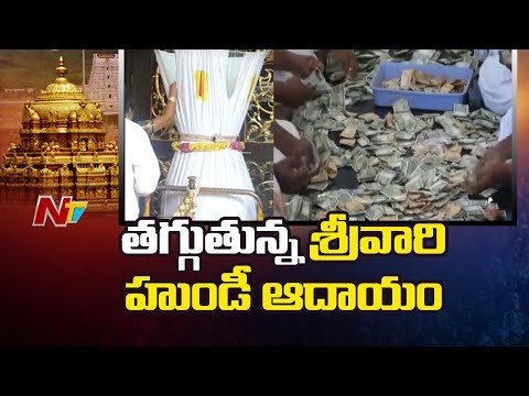 Tirumala Hundi income : తగ్గుతున్న తిరుమల శ్రీవారి హుండీ ఆదాయం | NTV Telugu