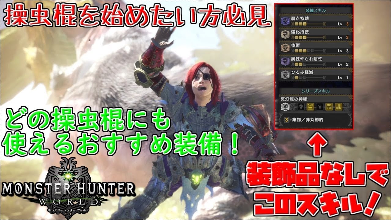 Mhw コレであなたも操虫棍デビュー 上位ハンター向けオススメ操虫棍装備の紹介 Mhw Ps4 Youtube