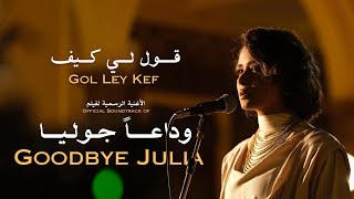 Gol Ley Kef - Eiman Yousif & Niile (Goodbye Julia) | قول لي كيف - إيمان يوسف و نايل (وداعا جوليا)