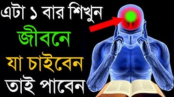 এটি শিখুন, আপনি যা চাইবেন তাই পাবেন | Power of Subconscious Mind Bangla | Visualization Technique