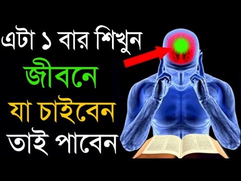 ভিডিও: আপনি যা ভাবেন তা বলতে শিখবেন কীভাবে