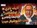 لايف ناري لـ توكسافين مواجهة وكلام يقلب السوشيال