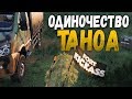 ОДИНОЧЕСТВО ТАНОА - Arma 3 Exile Tanoa #37