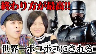 【ロボコップ】終わり方が最高！世界一ボコボコにされる主人公映画！【シネマンション】【すきまでシネマ】