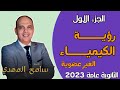 مراجعة خيالييييية كيمياء ثانوية عامة 2023 الجزء الاول