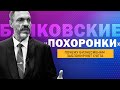 Банковские «похоронки»: почему бизнесменам заблокируют счета