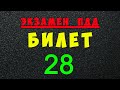 ПДД билеты: Решаем билет ГИБДД № 28