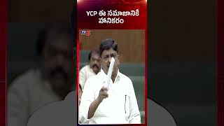 వైసీపీ సమాజానికి హానికరం | #PayyavulaKeshav #ysjagan #apassembly #amaravati #tv5news #appolitics
