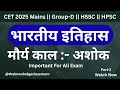 मौर्य काल–सम्राट अशोक | Mauryan Empire – Ashoka | History | SSC | HPSC | HSSC | CET 2025 | Railway