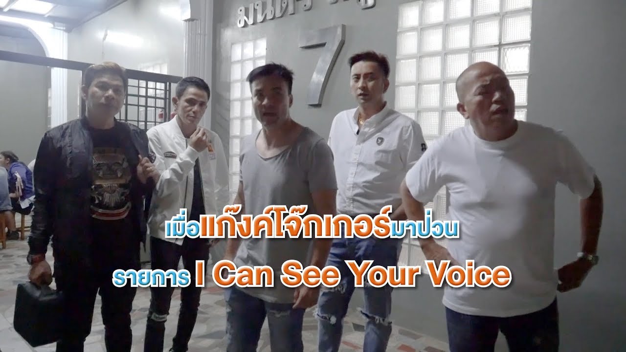 เมื่อแก๊งค์โจ๊กเกอร์ ไปป่วนรายการ I CAN SEE YOUR VOICE!!???