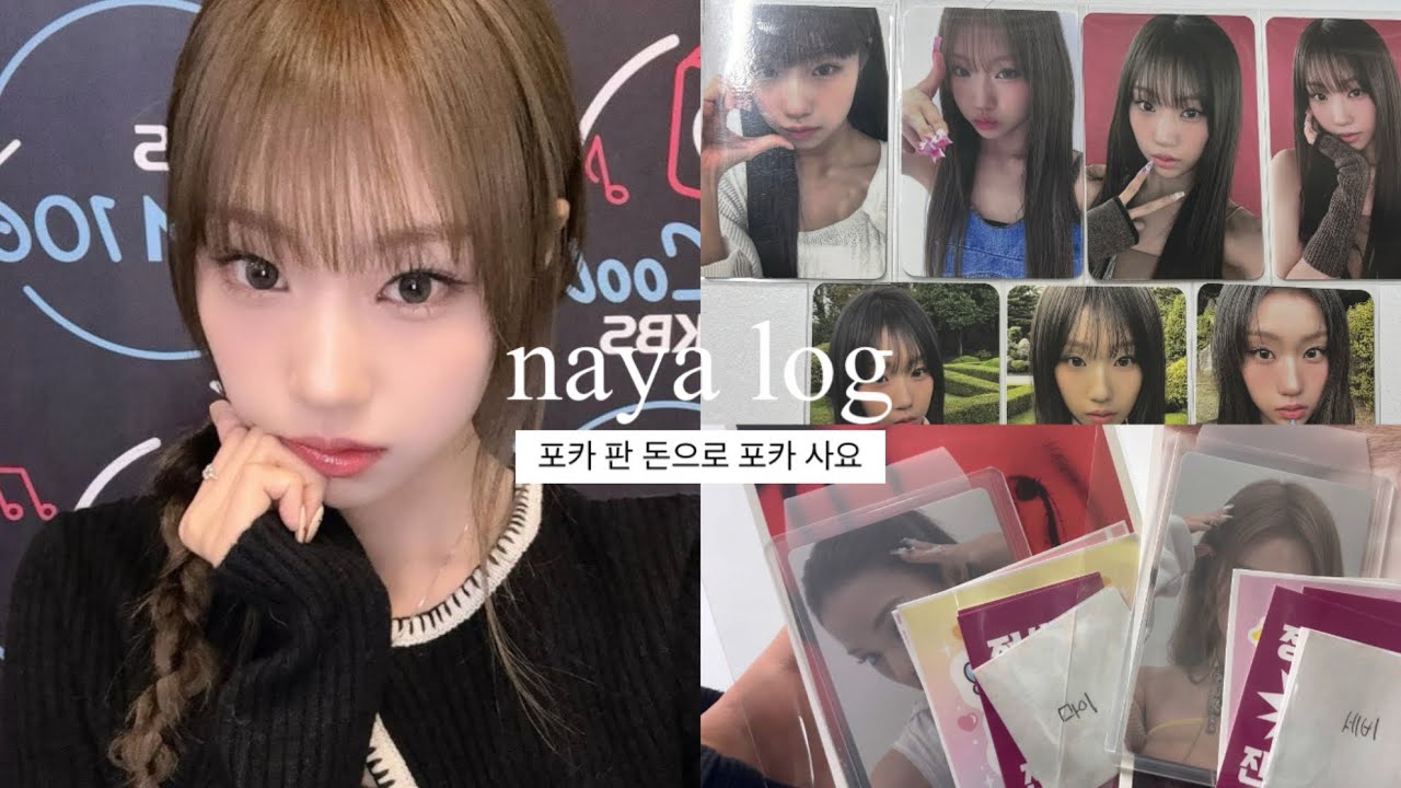 [ 나야로그 #3 ] 6분동안 포장 하고 깡해요 | 나야로그 | 덕질로그 | 이즈나 덕질로그 | 나야 브이로그 | 반택깡 | 포카 포장 | 나야 | 포카깡 | 택배깡 | 이즈나