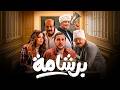 فيلم عيد الفطر 2026 برشامة بطولة هشام ماجد حاتم صلاح مصطفي غريب Full Movie 