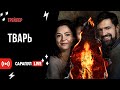 Фильм &quot;Тварь&quot; (2019) - Трейлер