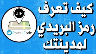 طريقة معرفة الرمز البريدي code postal أو code zip للمدن المغربية