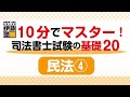 10分でマスターする司法書士試験の基礎20  ～20の問題から基礎を構築する～民法4回