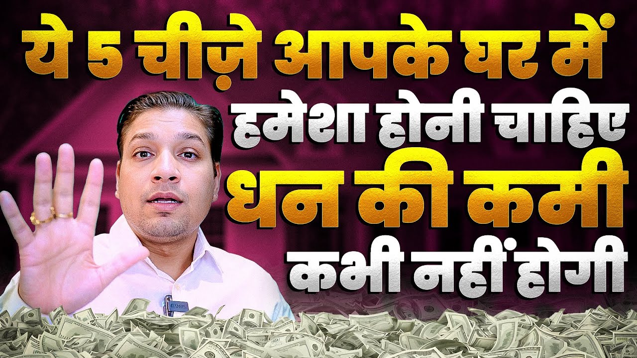 धन चाहिए तो - ये 5 चीजें आपके घर में हमेशा होनी चाहिए | Wealth Giving Tips 