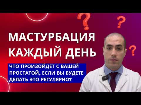 Мастурбация каждый день что произойдёт с вашей простатой если вы будете делать это регулярно