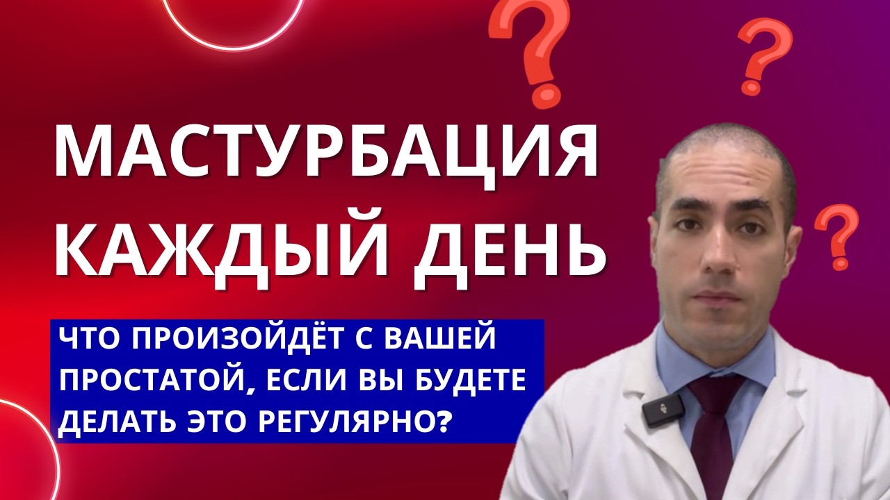 Мастурбация каждый день: что произойдёт с вашей простатой, если вы будете делать это регулярно?
