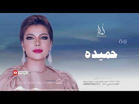 زفه باسم حميده أصاله نصري زفه من أم العروس للطلب بدون حقوق