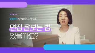 [디자인잡스] 디자이너 취업_'면접 잘보는 법??!!'