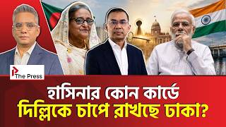 শেখ হাসিনাকে কি আসলেই ফেরত চায় বাংলাদেশ? | Sheikh Hasina | ভারত বাংলাদেশ সম্পর্ক | The Press