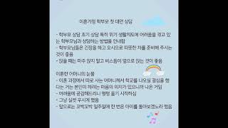 위기 학생 학부모 첫 대면 상담 사례