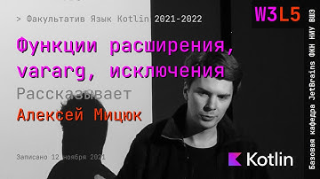 Язык Kotlin 2021 | W3L5 | Функции расширения, vararg, исключения