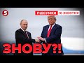 Трамп знову зустрінеться з путіним! Про що домовилися в розмові?| Час новин: підсумки 21:00 16.10.25