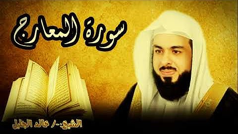 سورة المعارج 70 للشيخ خالد الجليل صوت واضح وبجودة عالية