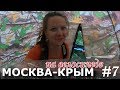 Москва - Крым на велосипеде | Отчаянные часть 7