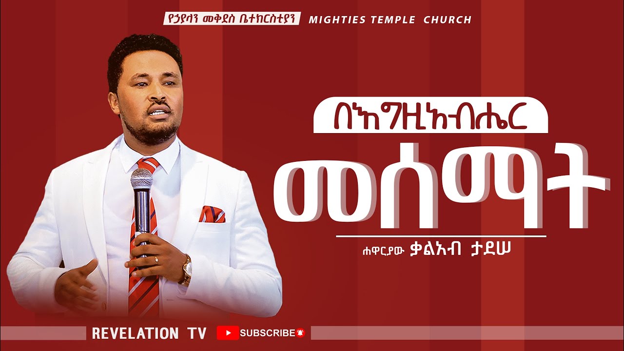 Amazing Preaching #ሐዋርያው_ቃልአብ_ታደሠ #አስደናቂ_ትምህርት #በእግዚአብሔር_መሰማት #Apostle_Kaleab_Tadesse # ...