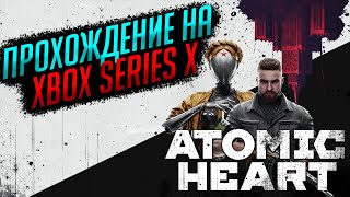 Прохождение Атомное Сердце | Atomic Heart [Xbox Series X] #2