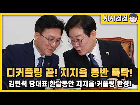 [편집본] 지지율 디커플링 끝! 김민석 당대표 한달, 민주당 대통령 지지율 동반 커플링 폭락! 정말 큰일났다....