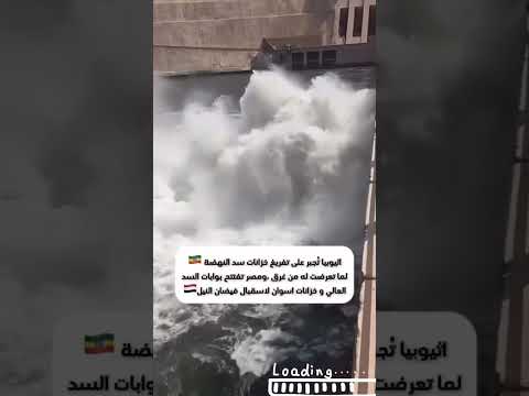 بعد إستفزاز الأثيوبيين لمصر المؤامرة الأثيوبية بدأت إغراق مصر والسودان قالك مصر حتعطش قال
