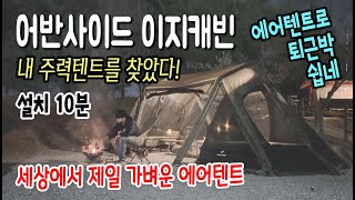 내가 이 에어텐트를 선택한 이유 / 퇴근박이 부담스럽지 않은 에어텐트 / 어반사이드 이지캐빈