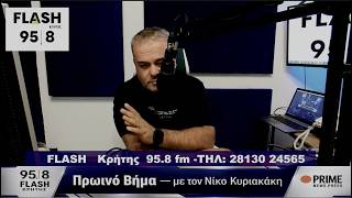 7/9/26  flash κρήτης 95.8 fm  - LIVE  ΝΙΚΟΣ ΚΥΡΙΑΚΑΚΗΣ