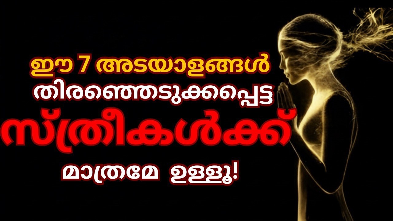 ഈ 7 രഹസ്യ അടയാളങ്ങൾ തിരഞ്ഞെടുക്കപ്പെട്ട സ്ത്രീകൾക്ക് മാത്രമേ ഉള്ളൂ❗❗Christian Motivation 
