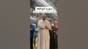 ‏روائع القارئ مسعودعمرمحمد 2025 #life #اكسبلور #المصحف #love #quran #peace #surah #surahalwaqiah ￼